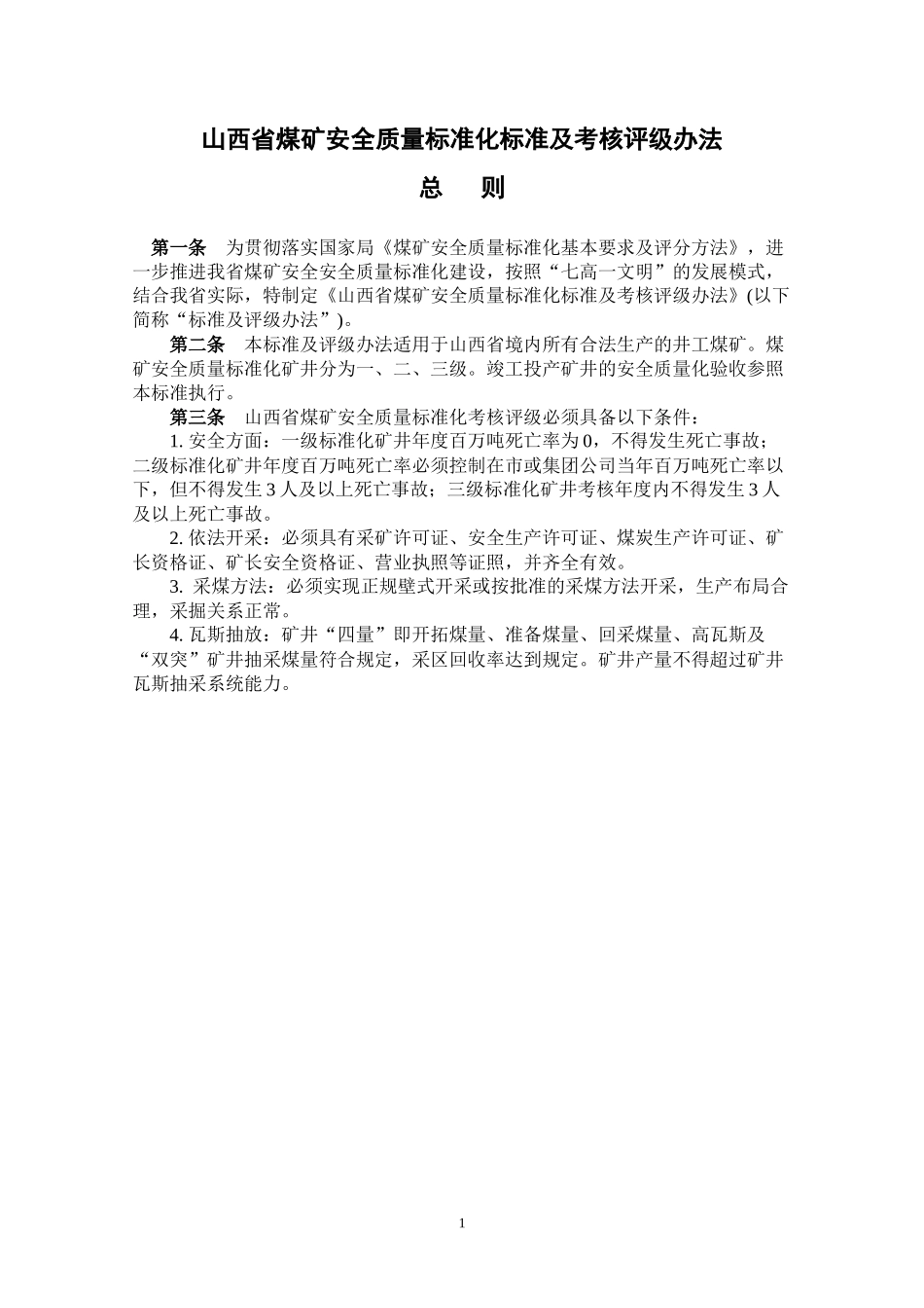 XXXX年7月最新最新电子版山西省煤矿安全质量标准化标准_第3页