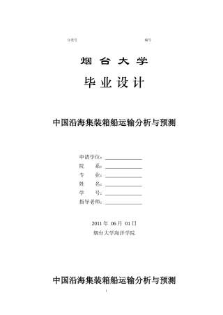 中国沿海集装箱船运输分析与预测