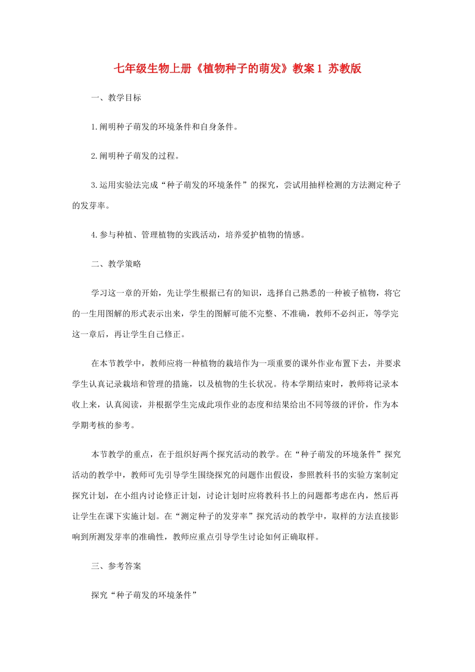 七年级生物上册《植物种子的萌发》教案1 苏教版_第1页