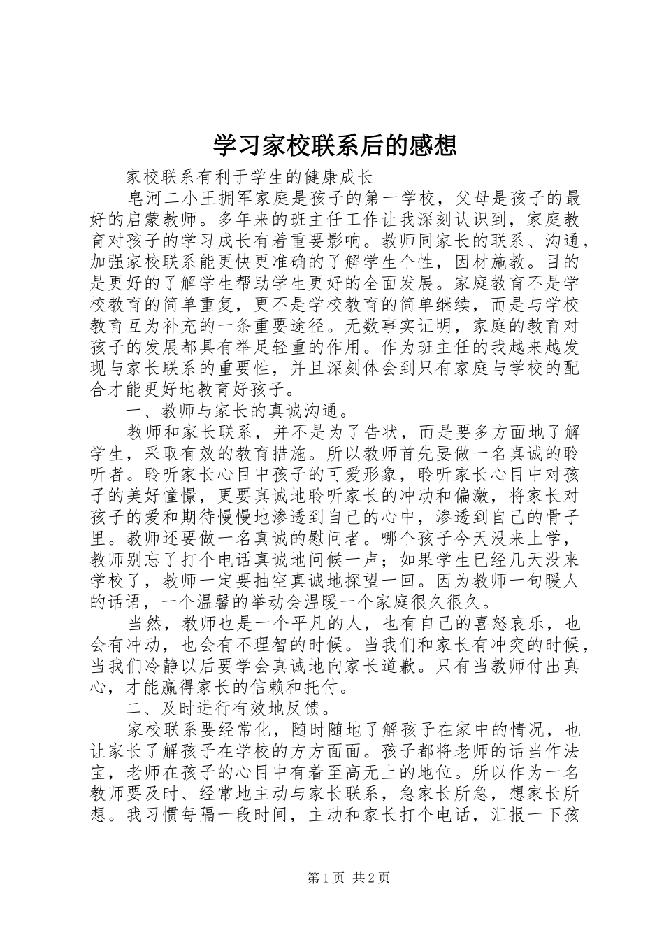 学习家校联系后的感想 _第1页