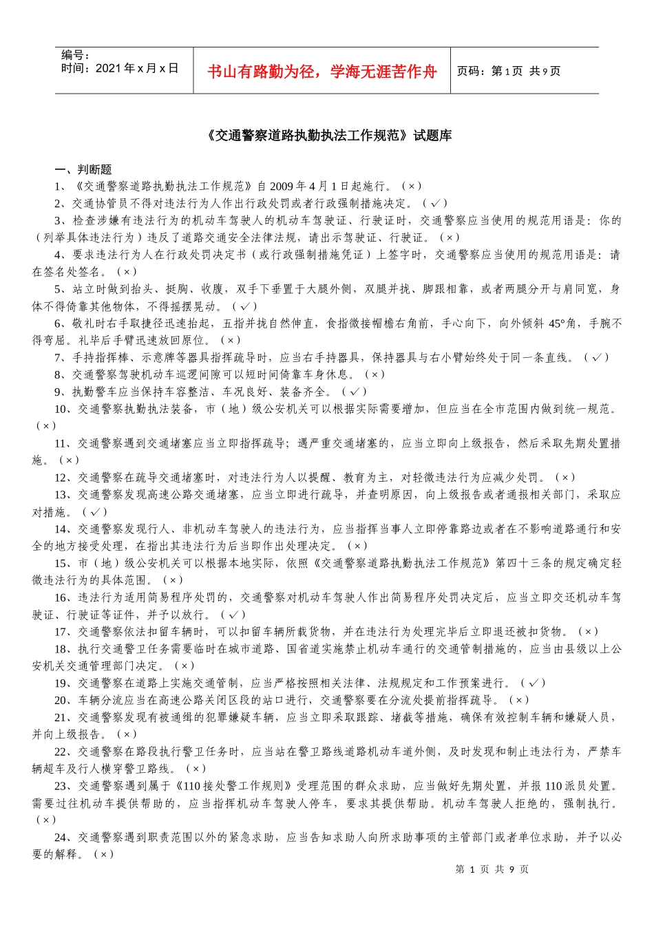 《交通警察道路执勤执法工作规范》试题库_第1页