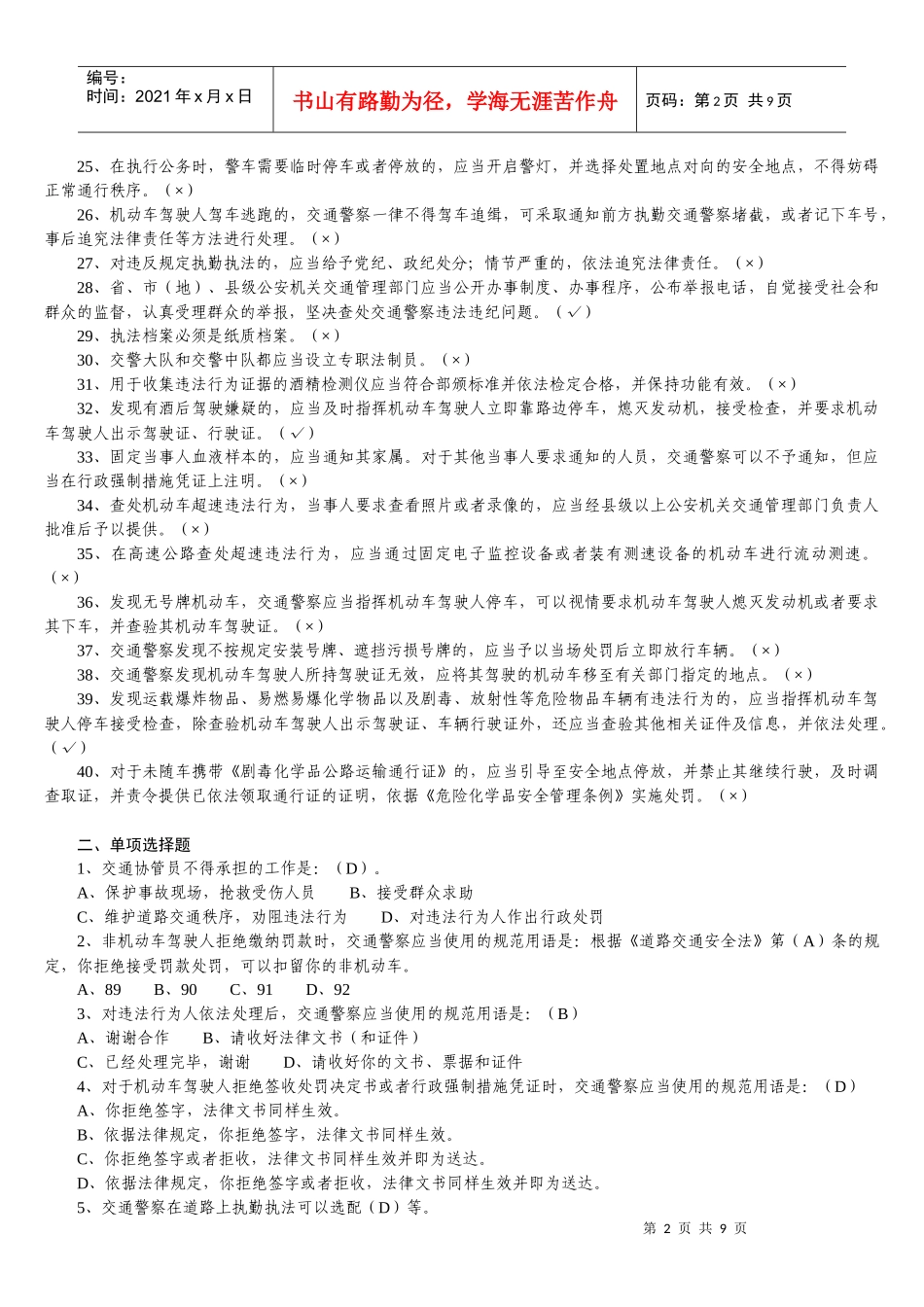 《交通警察道路执勤执法工作规范》试题库_第2页