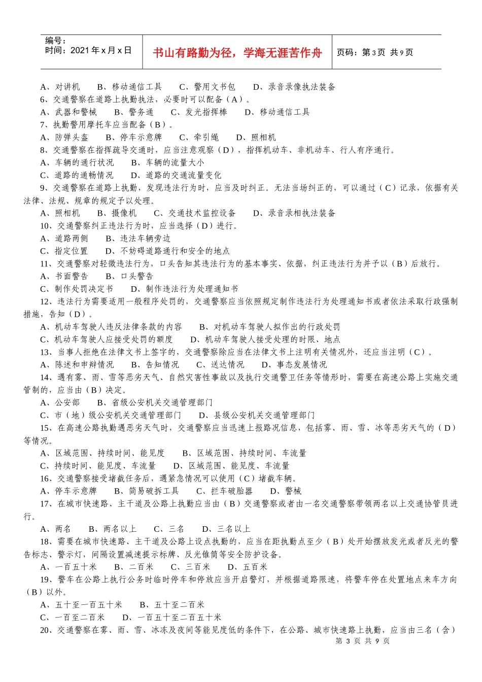 《交通警察道路执勤执法工作规范》试题库_第3页
