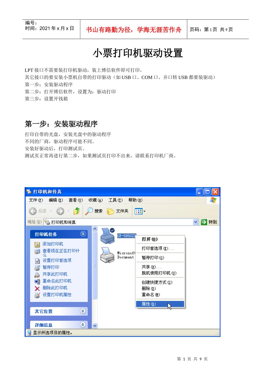 包装印刷小票打印机驱动设置_第1页