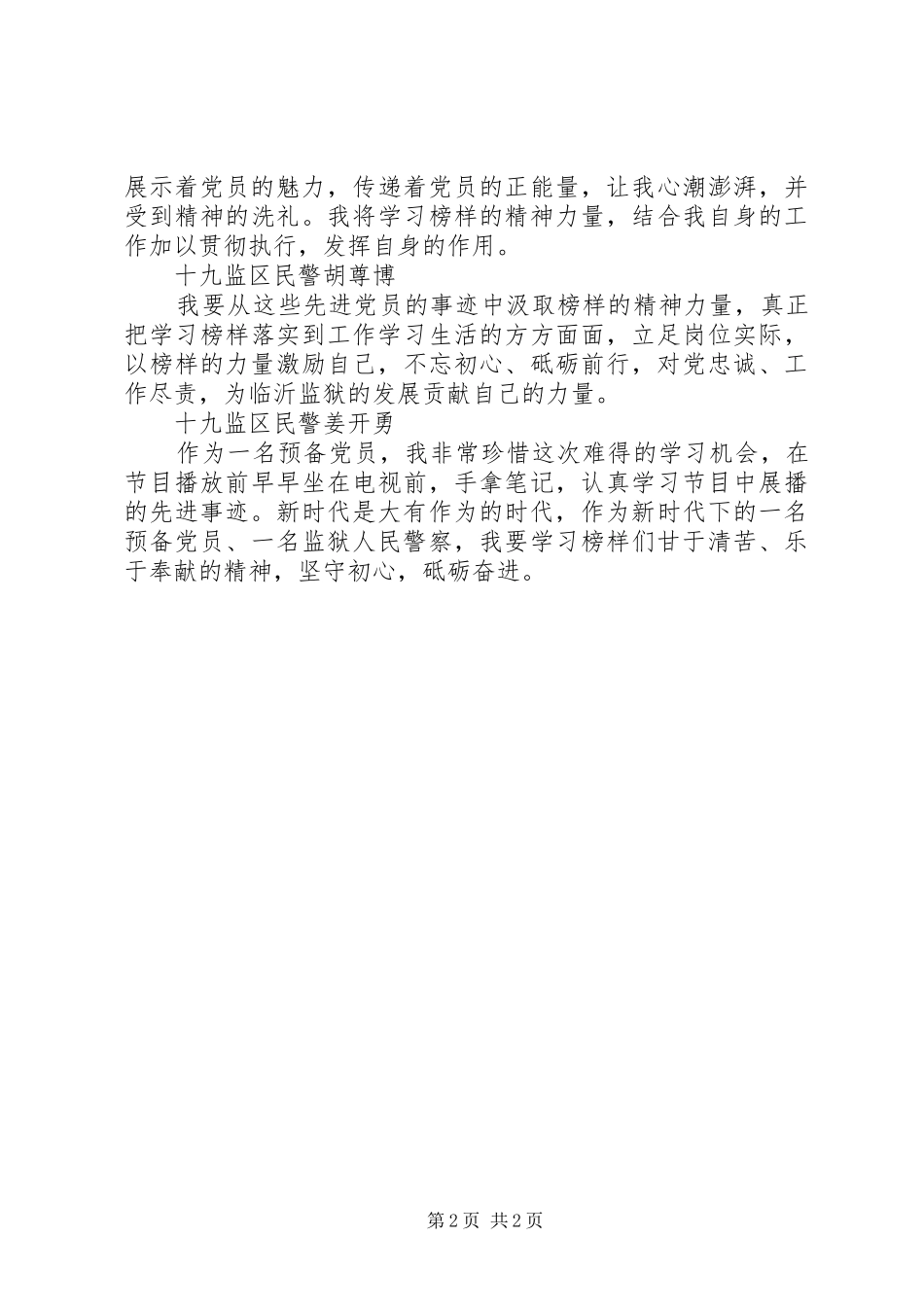 民警的《榜样3》观后感_第2页