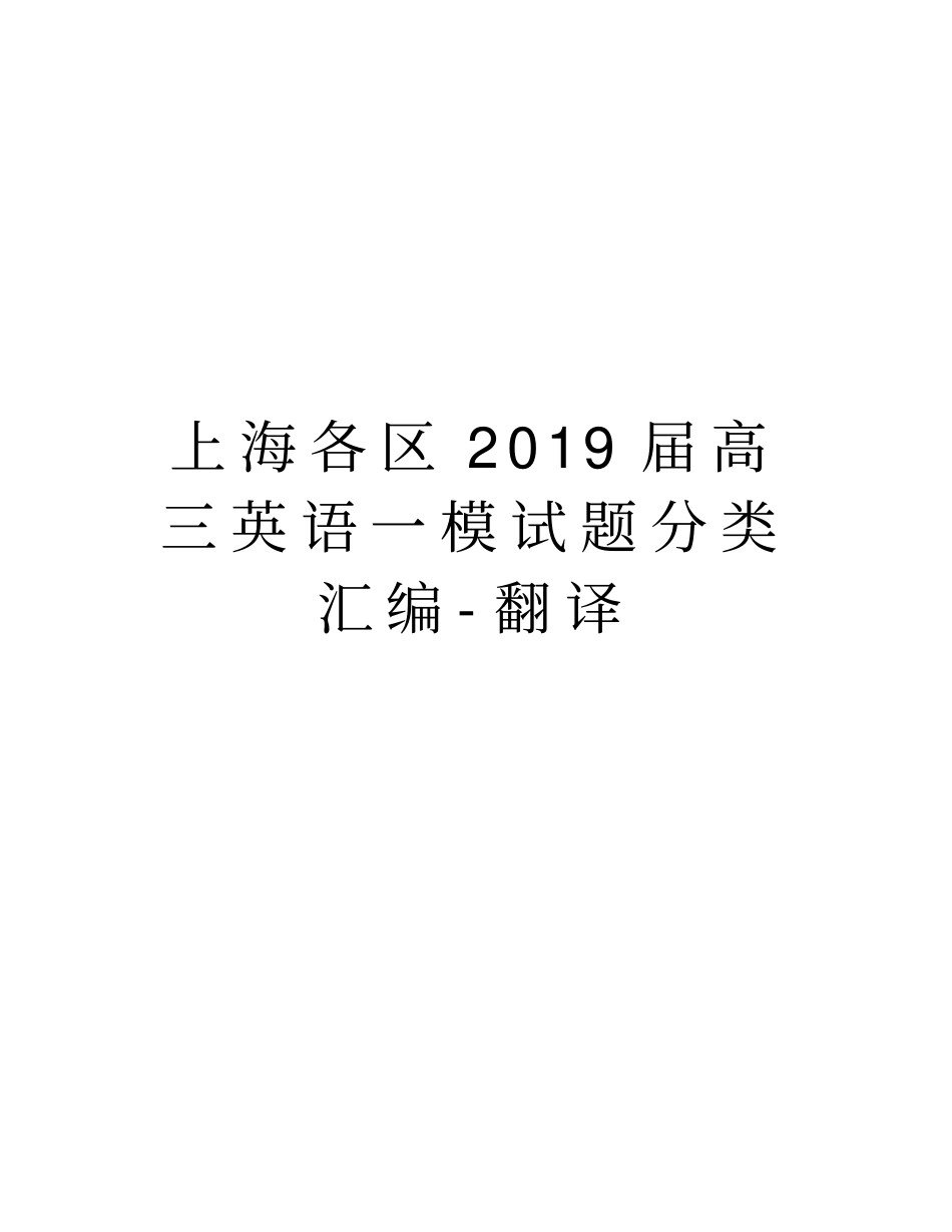 上海各区2019届高三英语一模试题分类汇编-翻译教学文稿_第1页