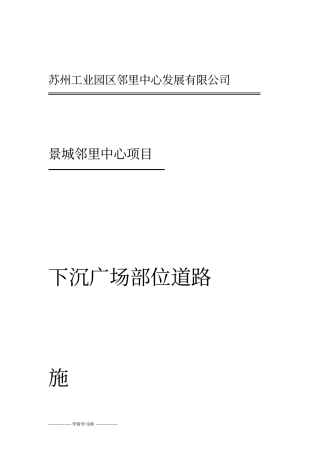 下沉广场部位道路施工方案