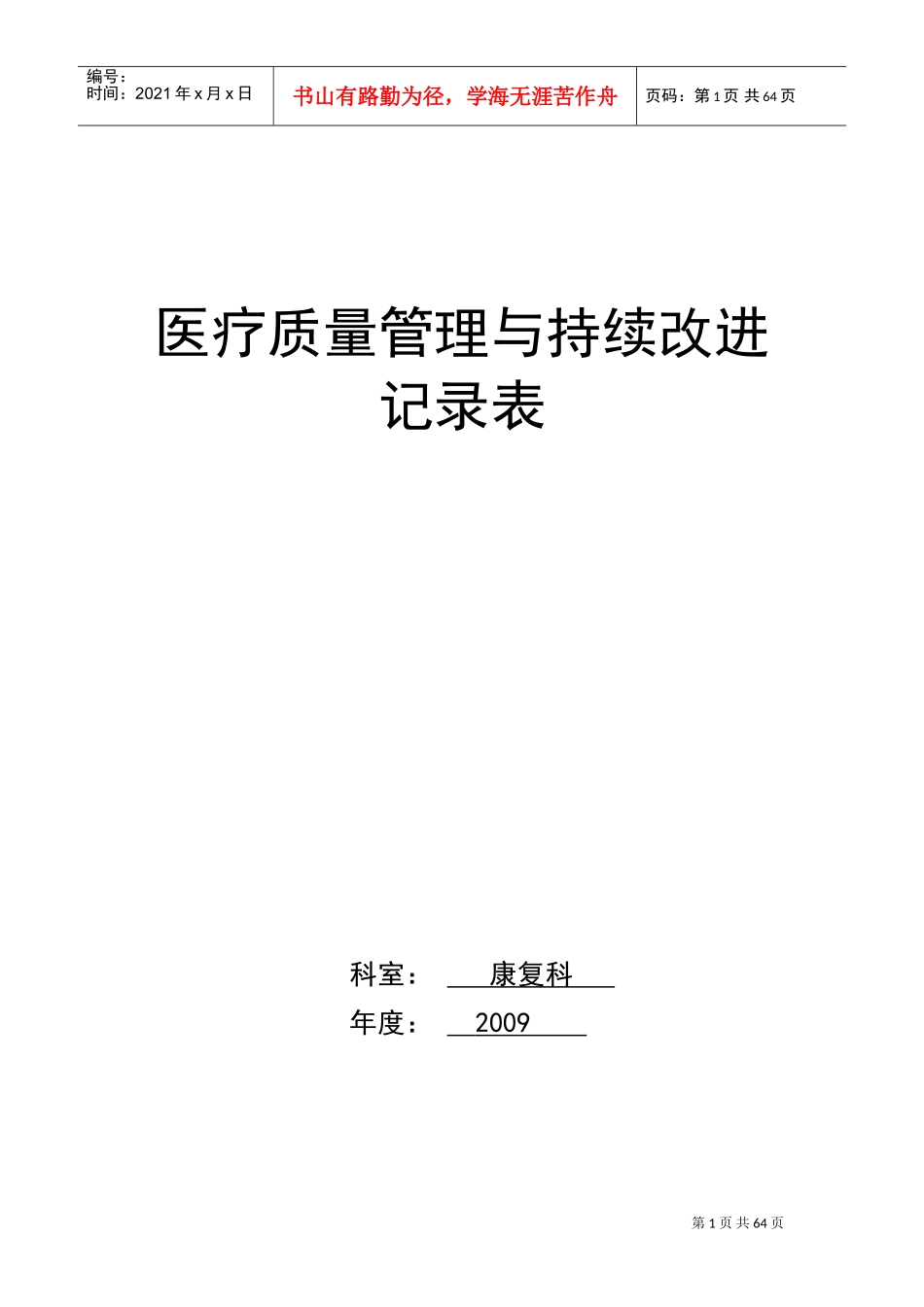 医疗质量持续改进记录本(DOC97页)_第1页