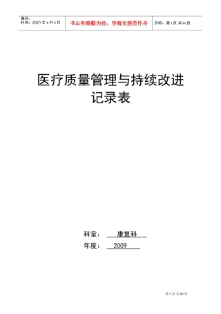 医疗质量持续改进记录本(DOC97页)