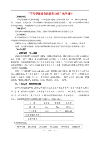 高中地理2.2　不同等级城市的服务功能 教案2人教版必修2