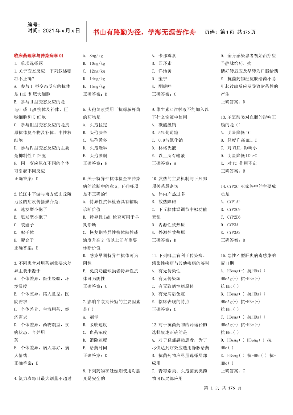 住院医师规范化培训临床药理学与传染病学_第1页
