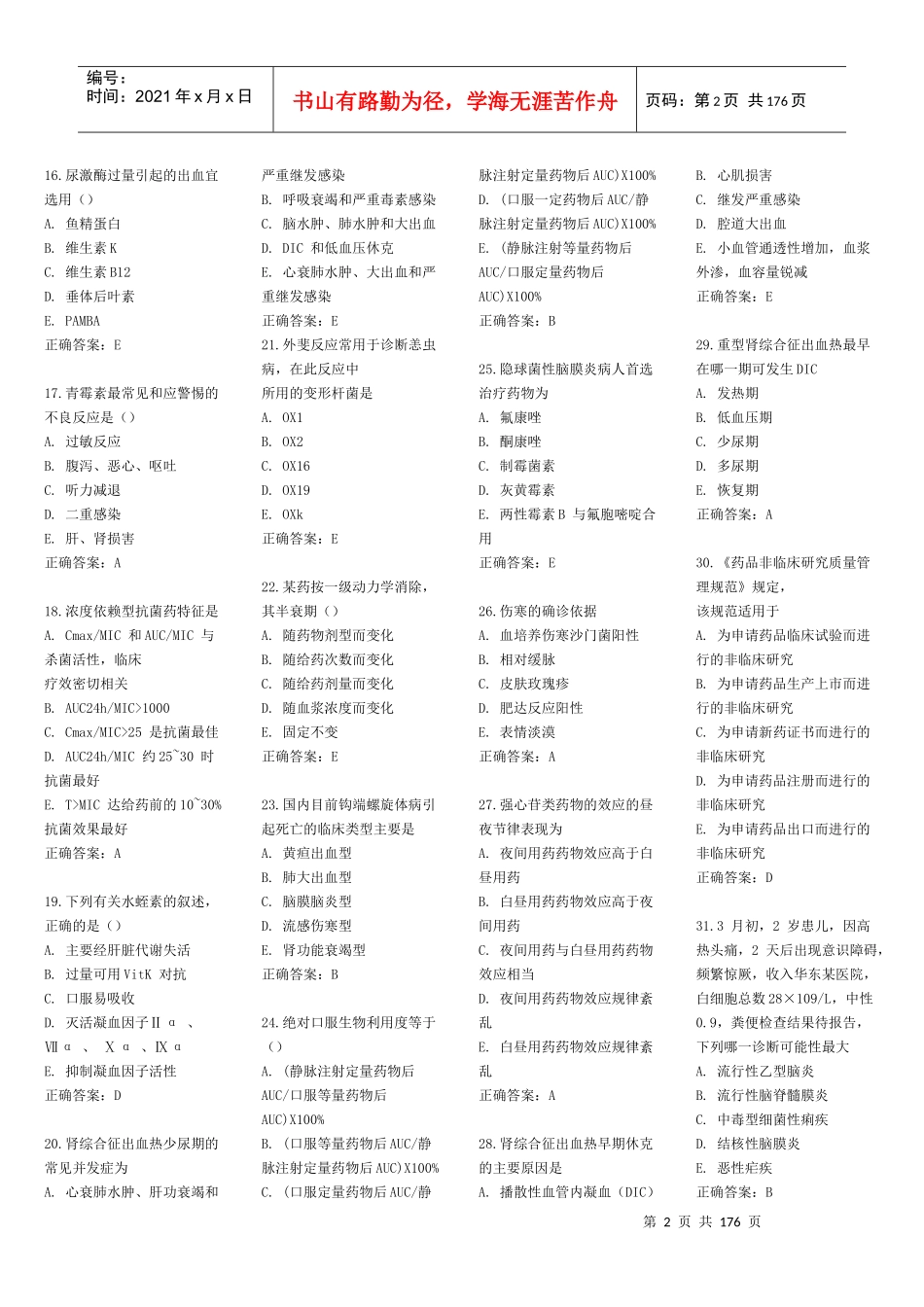 住院医师规范化培训临床药理学与传染病学_第2页