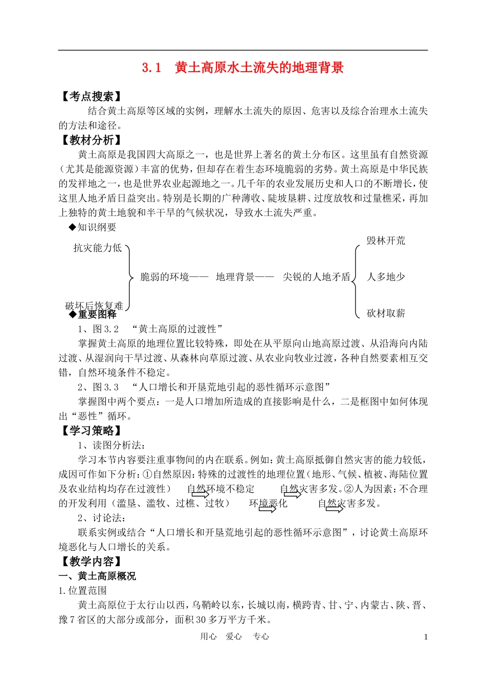 高中地理： 3.1  黄土高原水土流失的地理背景教案1 人教版选修2_第1页