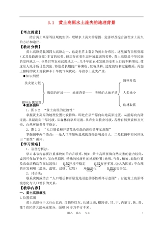 高中地理： 3.1  黄土高原水土流失的地理背景教案1 人教版选修2