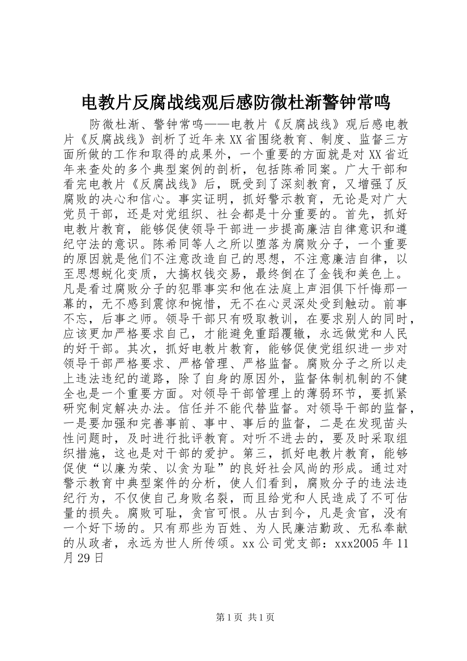电教片反腐战线观后感防微杜渐警钟常鸣 _第1页