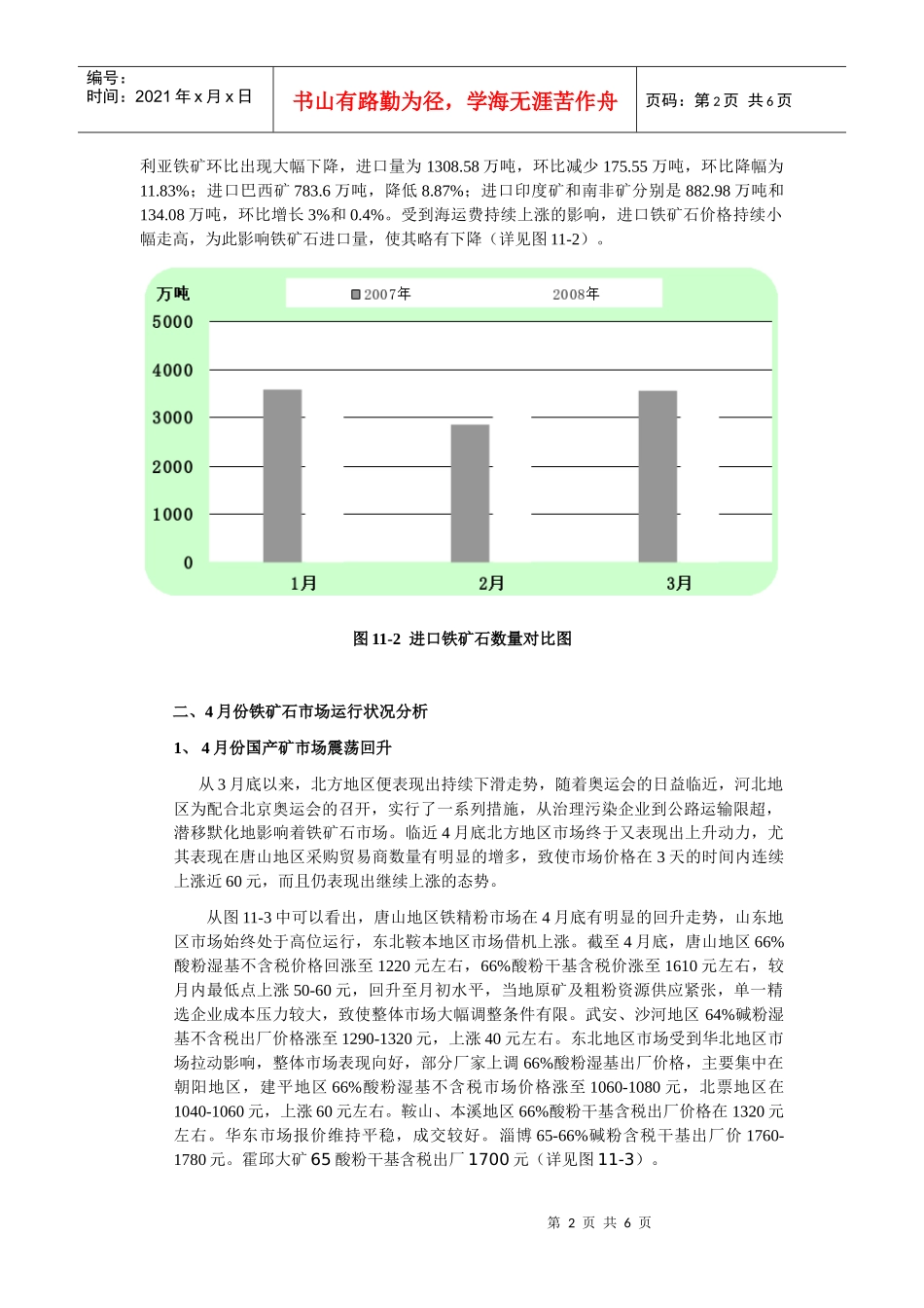 五月铁矿石市场呈高位震荡态势运行_第2页