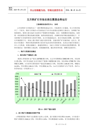 五月铁矿石市场呈高位震荡态势运行