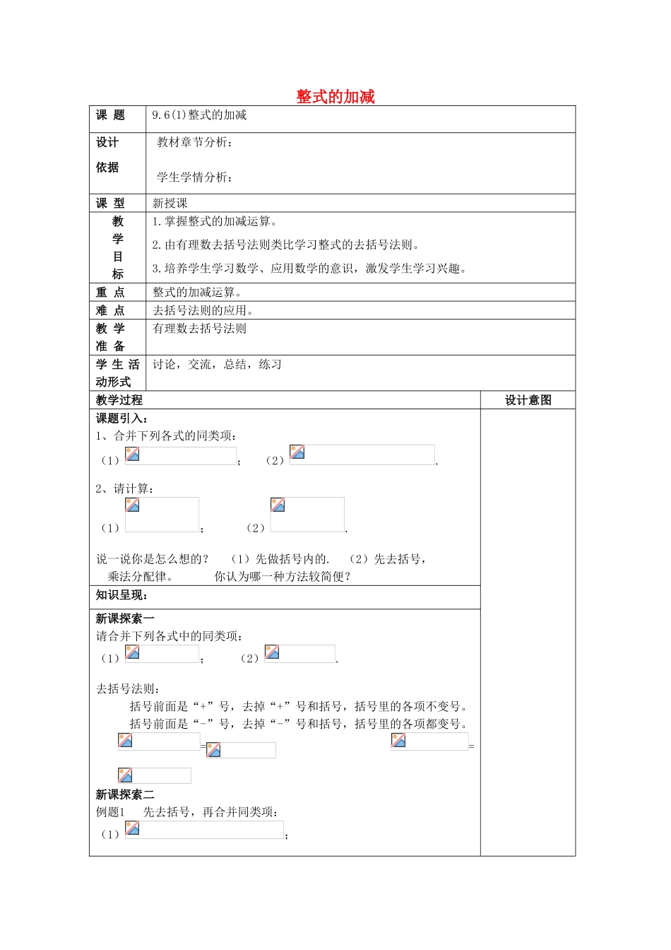 七年级数学上册 9.6 整式的加减（1）教案 沪教版五四制-沪教版初中七年级上册数学教案_第1页