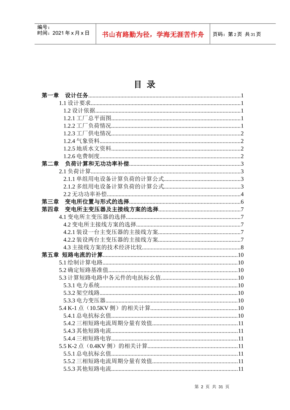 XXXX机械厂降压变电所电气设计31_第2页