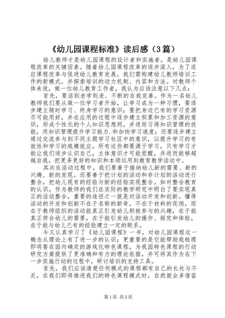 《幼儿园课程标准》读后感（3篇）_第1页