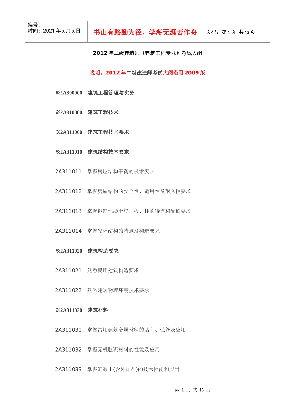 X年二级建造师《建筑工程专业》考试大纲949982_第1页