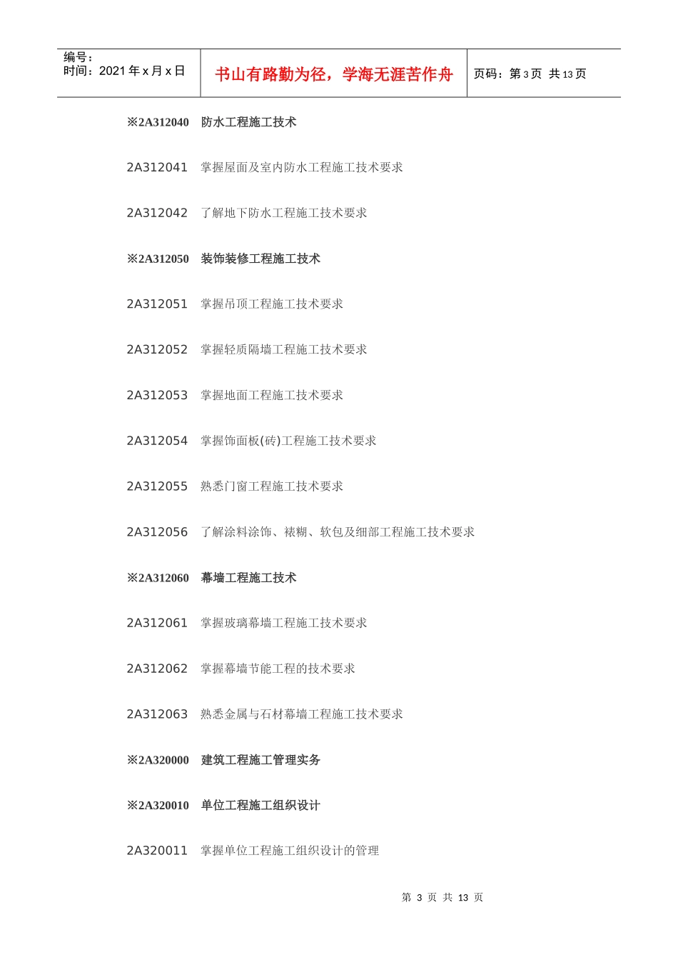 X年二级建造师《建筑工程专业》考试大纲949982_第3页