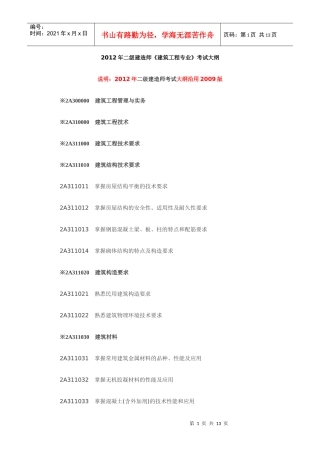X年二级建造师《建筑工程专业》考试大纲949982