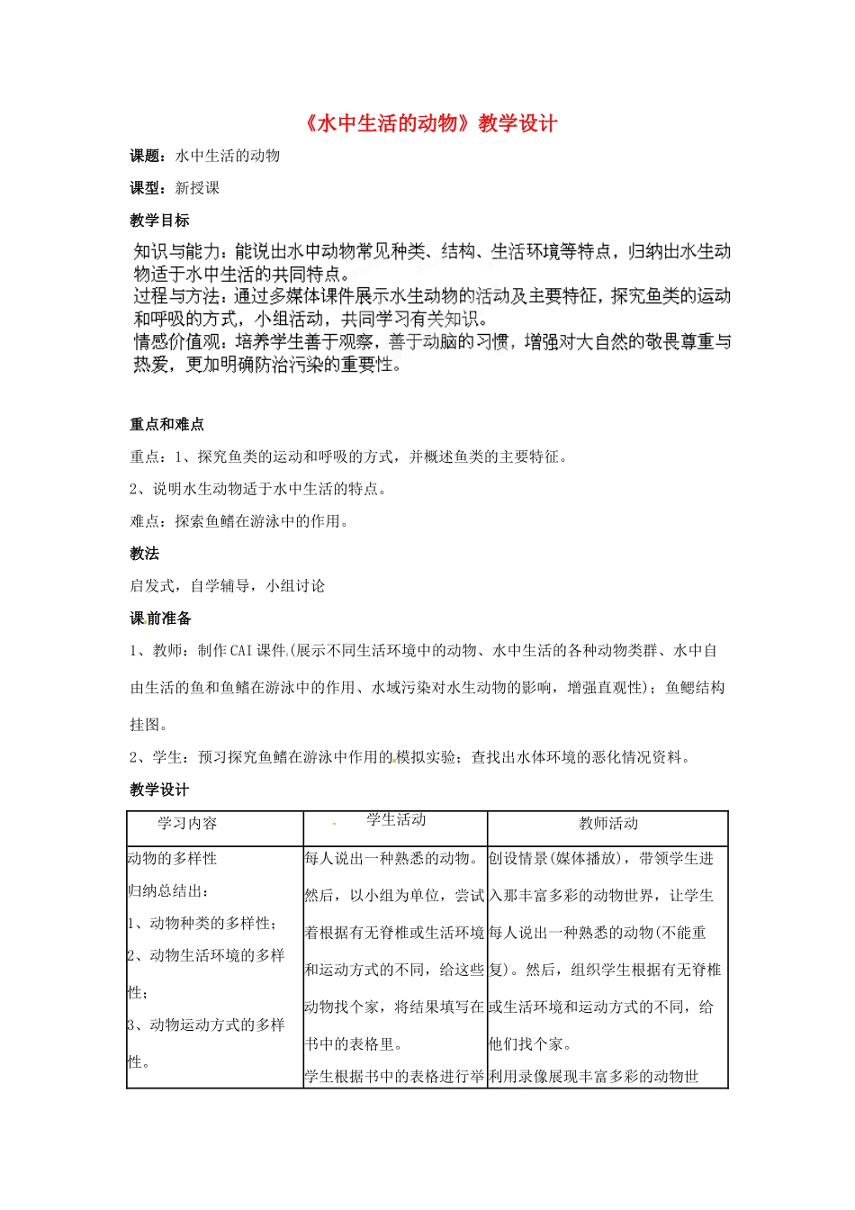 山东省莱州市郭家店中学八年级生物上册《水中生活的动物》教学设计3 新人教版_第1页