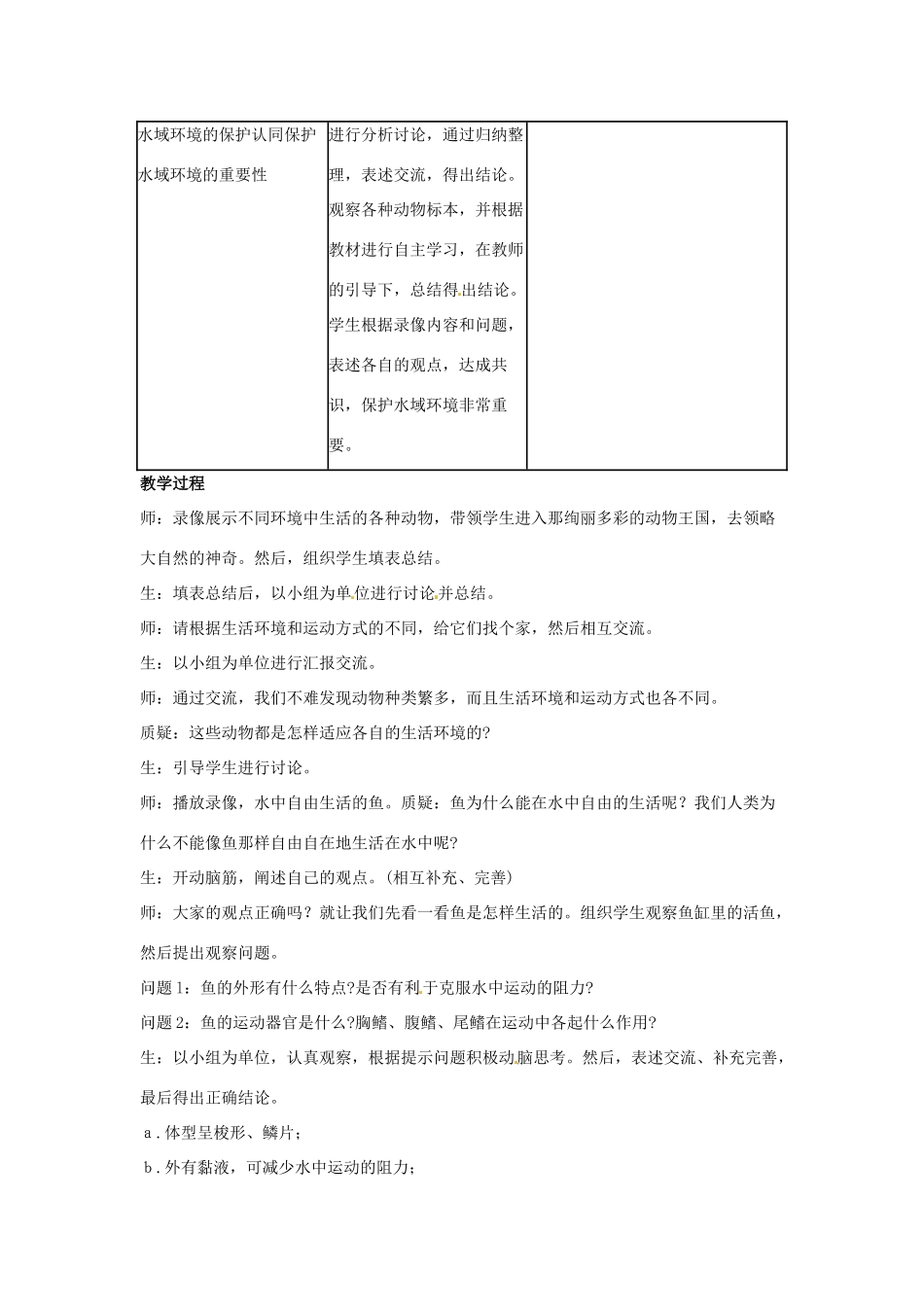 山东省莱州市郭家店中学八年级生物上册《水中生活的动物》教学设计3 新人教版_第3页