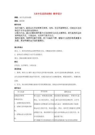 山东省莱州市郭家店中学八年级生物上册《水中生活的动物》教学设计3 新人教版