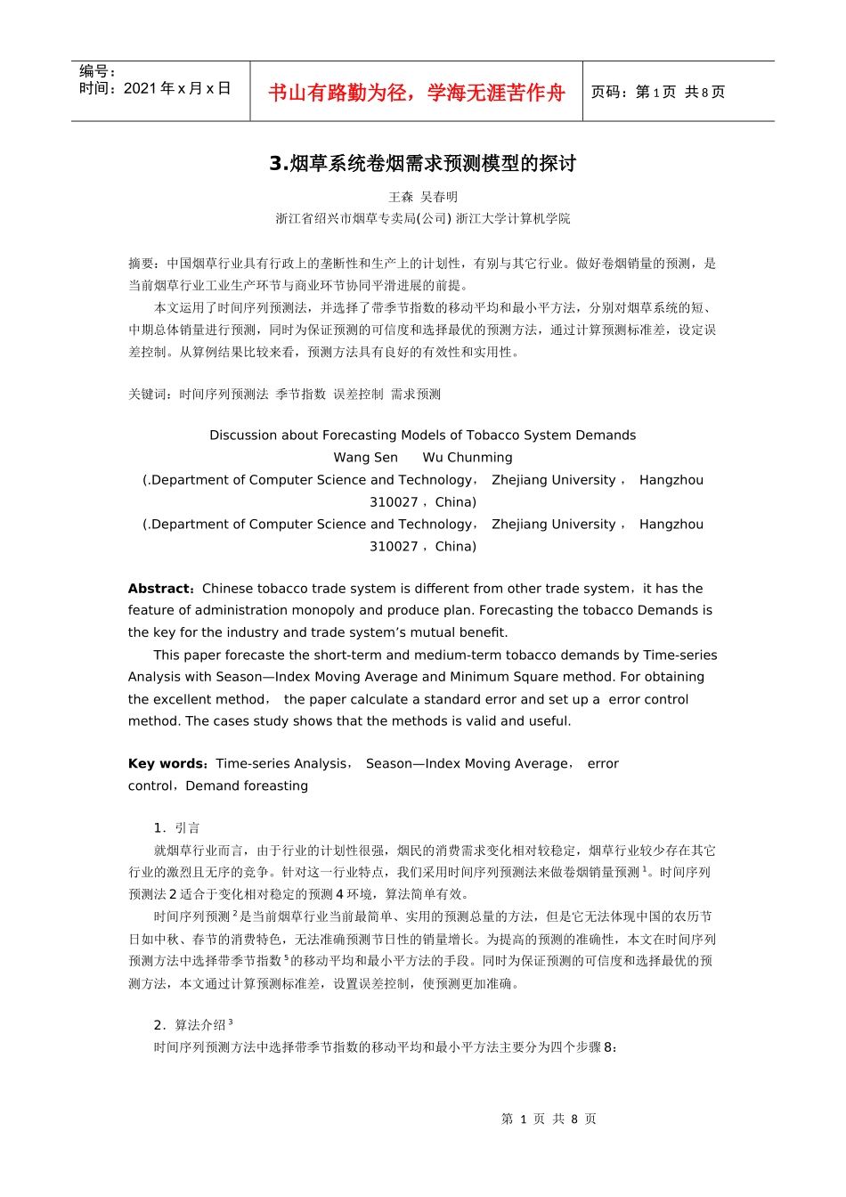 3烟草系统卷烟需求预测模型的探讨_第1页