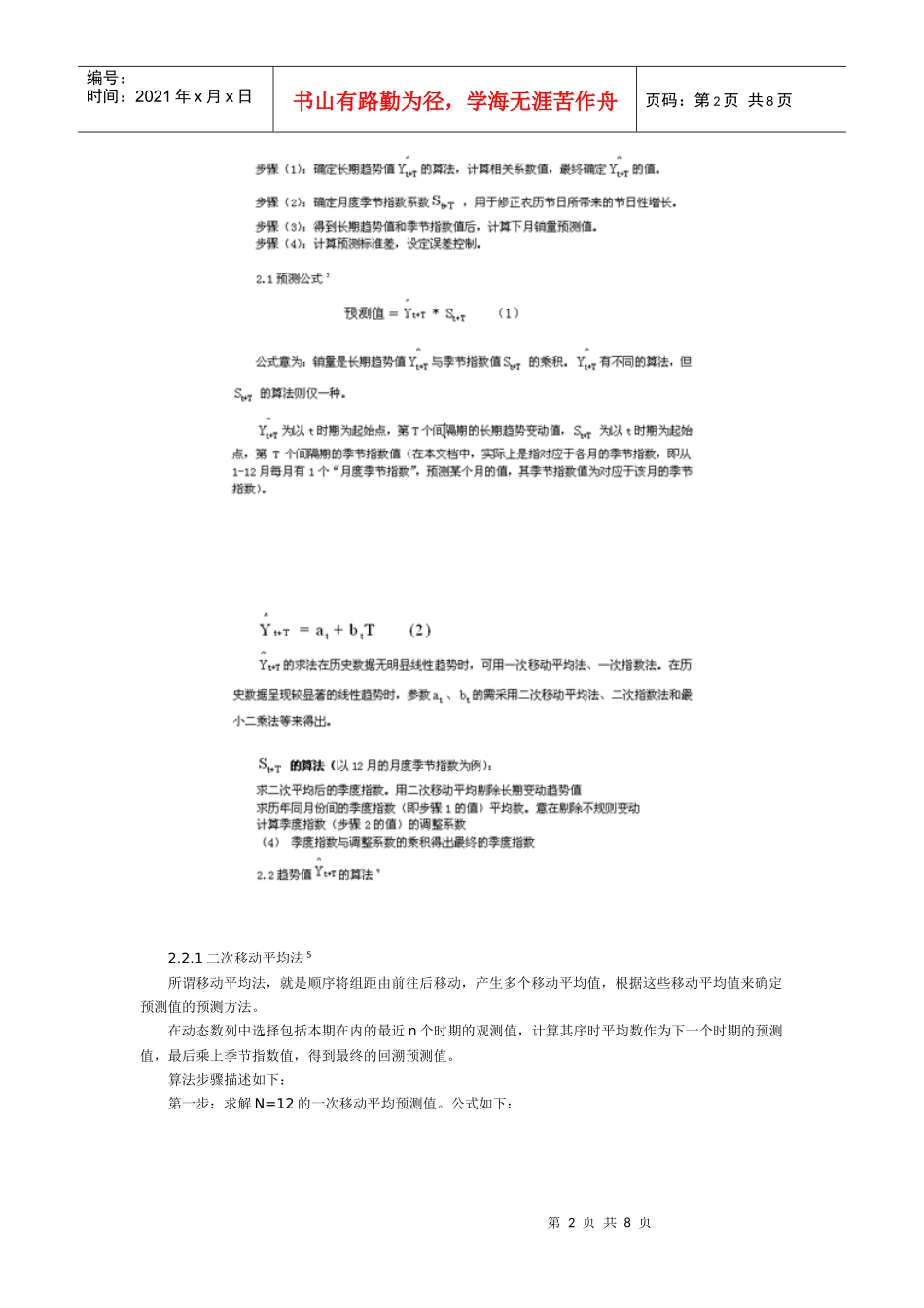 3烟草系统卷烟需求预测模型的探讨_第2页