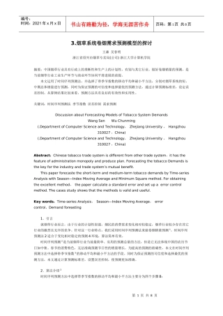 3烟草系统卷烟需求预测模型的探讨