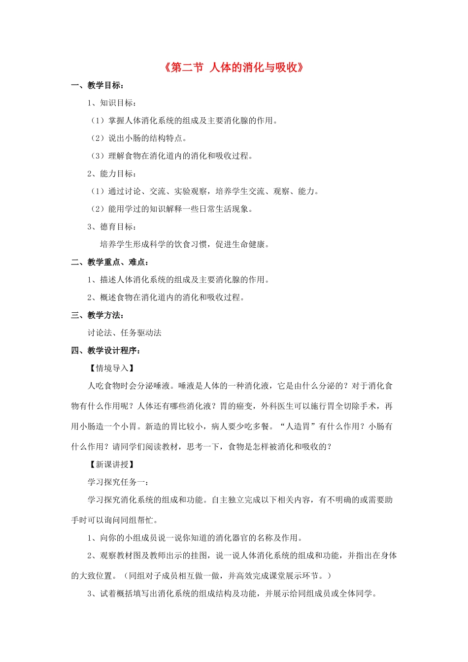 七年级生物下册 第九章 第二节 人体的消化与吸收教案3 （新版）苏教版_第1页