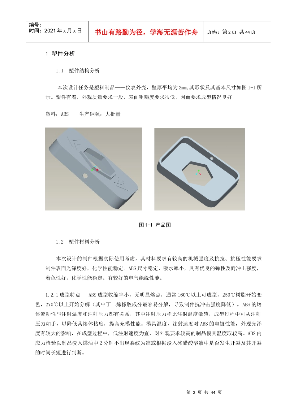 仪表盖塑料模设计正文_第2页