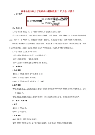 高中生物DNA分子的结构与复制教案二 旧人教 必修2