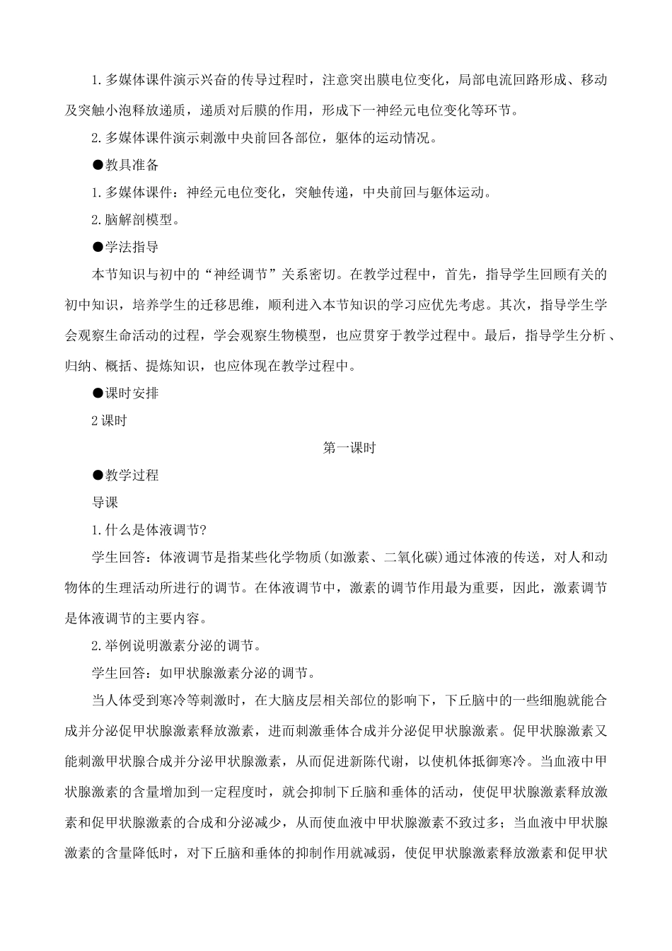 高中生物神经调节教案(1)人教版 必修1_第2页