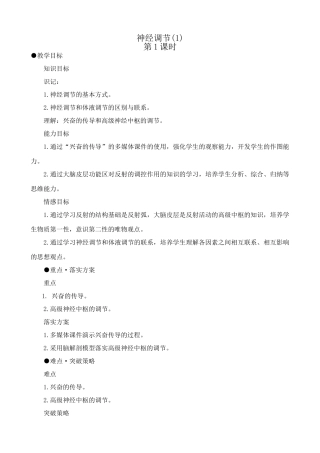高中生物神经调节教案(1)人教版 必修1