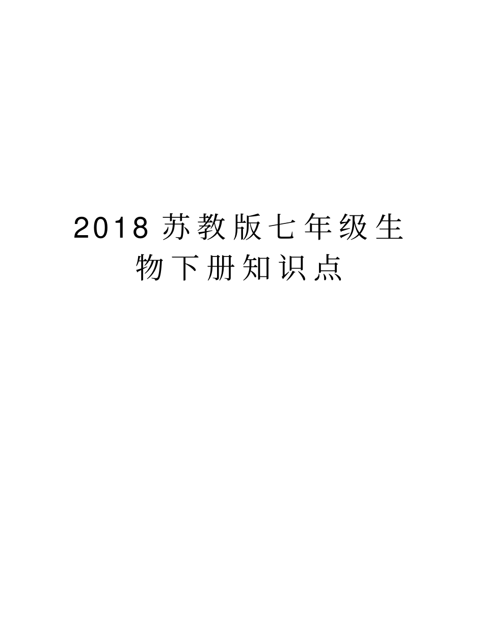 2018苏教版七年级生物下册知识点知识讲解_第1页