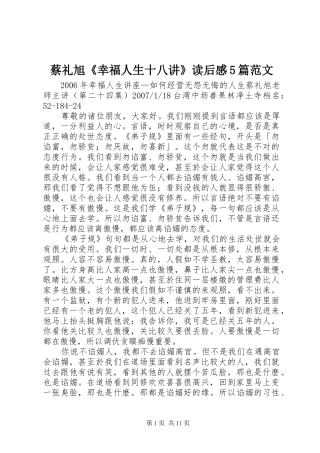 蔡礼旭《幸福人生十八讲》读后感5篇范文 