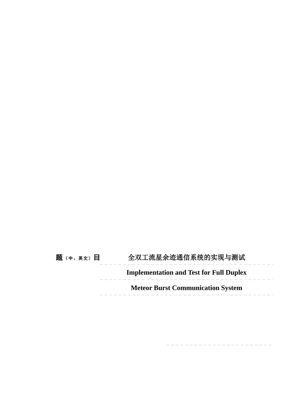 全双工流星余迹通信系统的实现与测试_第1页