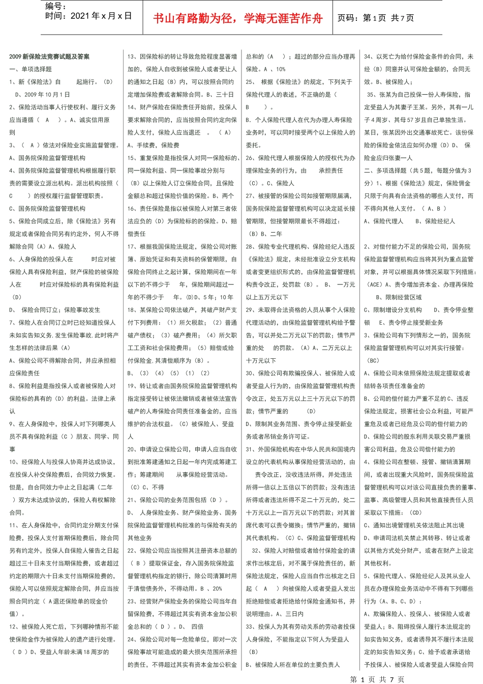 保险选择与判断_第1页