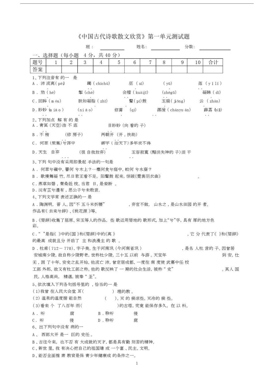 中国古代诗歌散文欣赏》第一单元测试题.doc_第1页