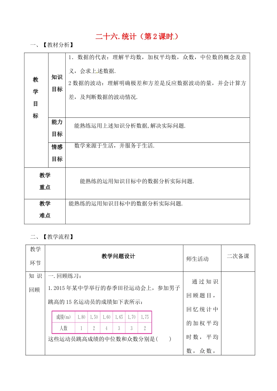 山东省郯城县红花镇中考数学专题复习 专题七（26-2）统计（第2课时）教案-人教版初中九年级全册数学教案_第1页