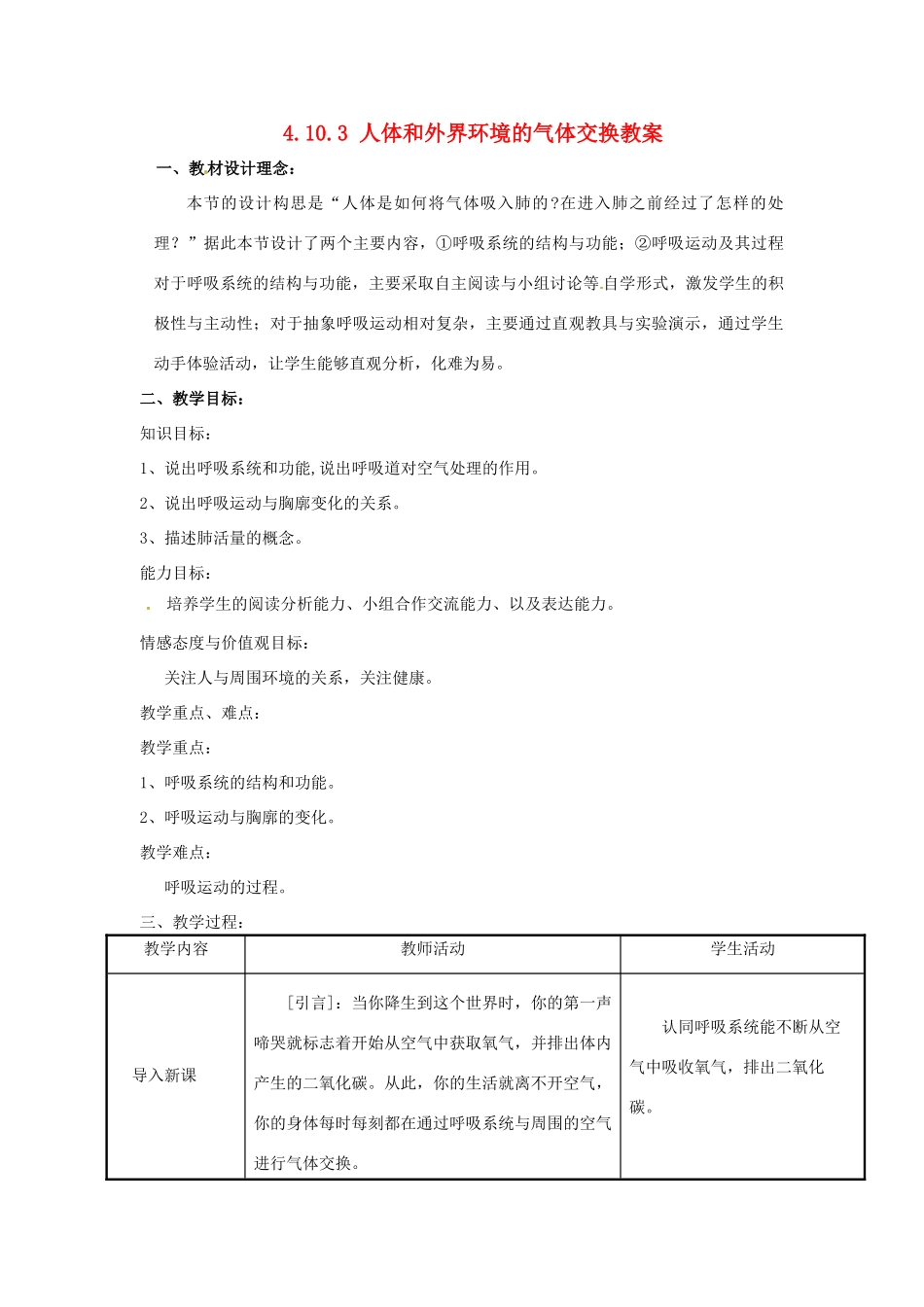 辽宁省沈阳市第四十五中学七年级生物下册 4.10.3 人体和外界环境的气体交换教案 苏教版_第1页