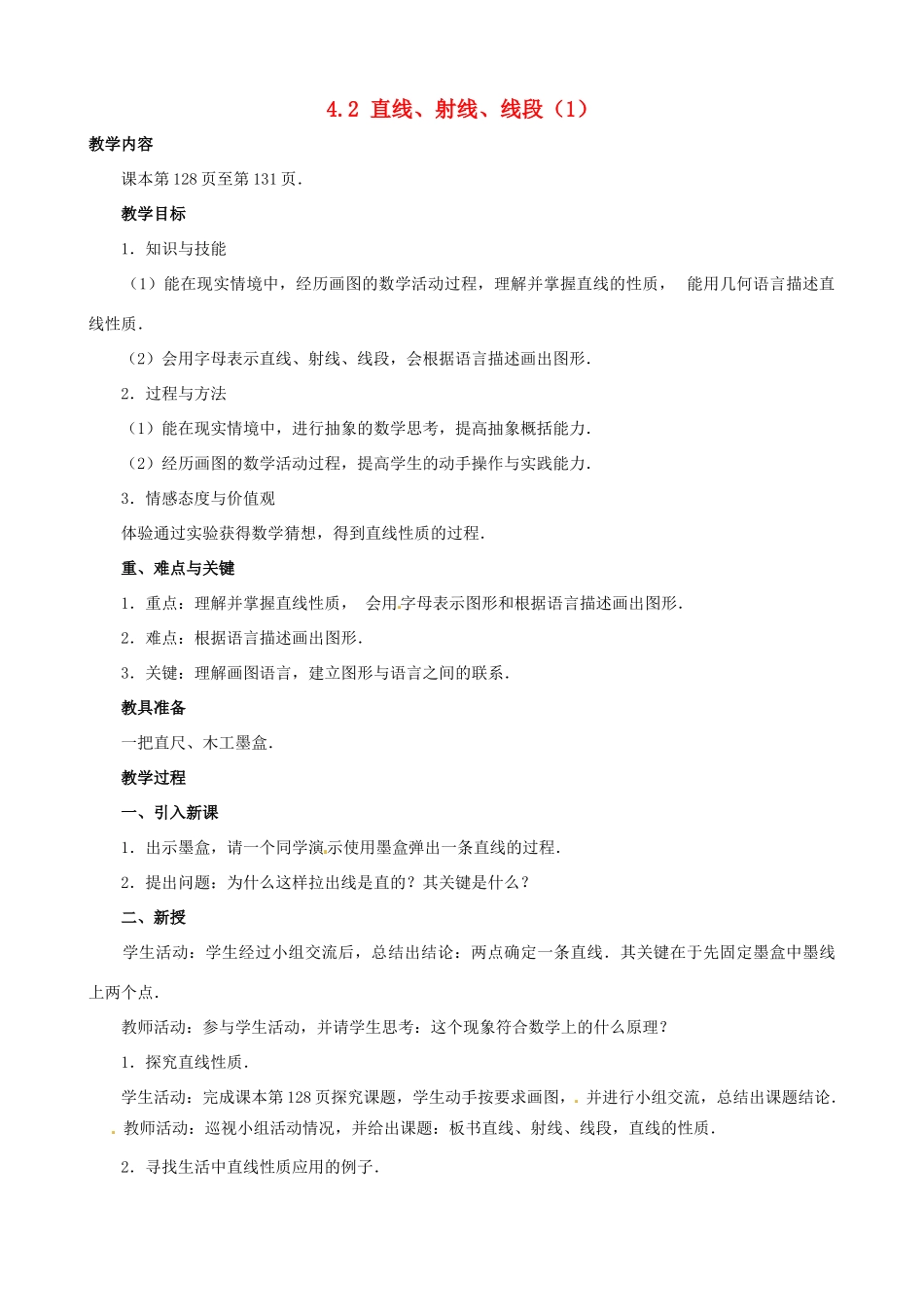 七年级数学上册 4.2 直线、射线、线段教案 人教新课标版_第1页