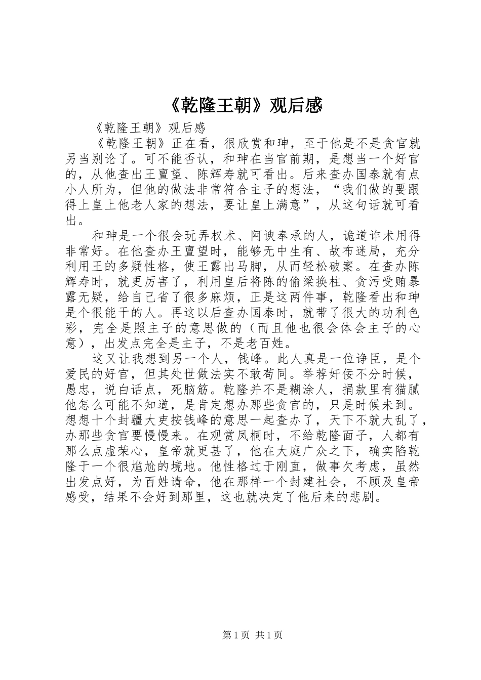 《乾隆王朝》观后感 _第1页