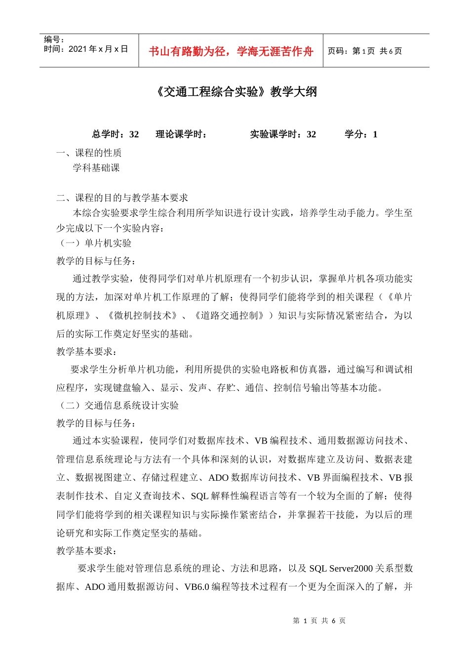 《交通工程综合实验》教学大纲_第1页