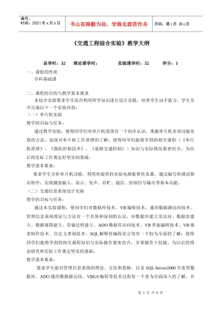 《交通工程综合实验》教学大纲