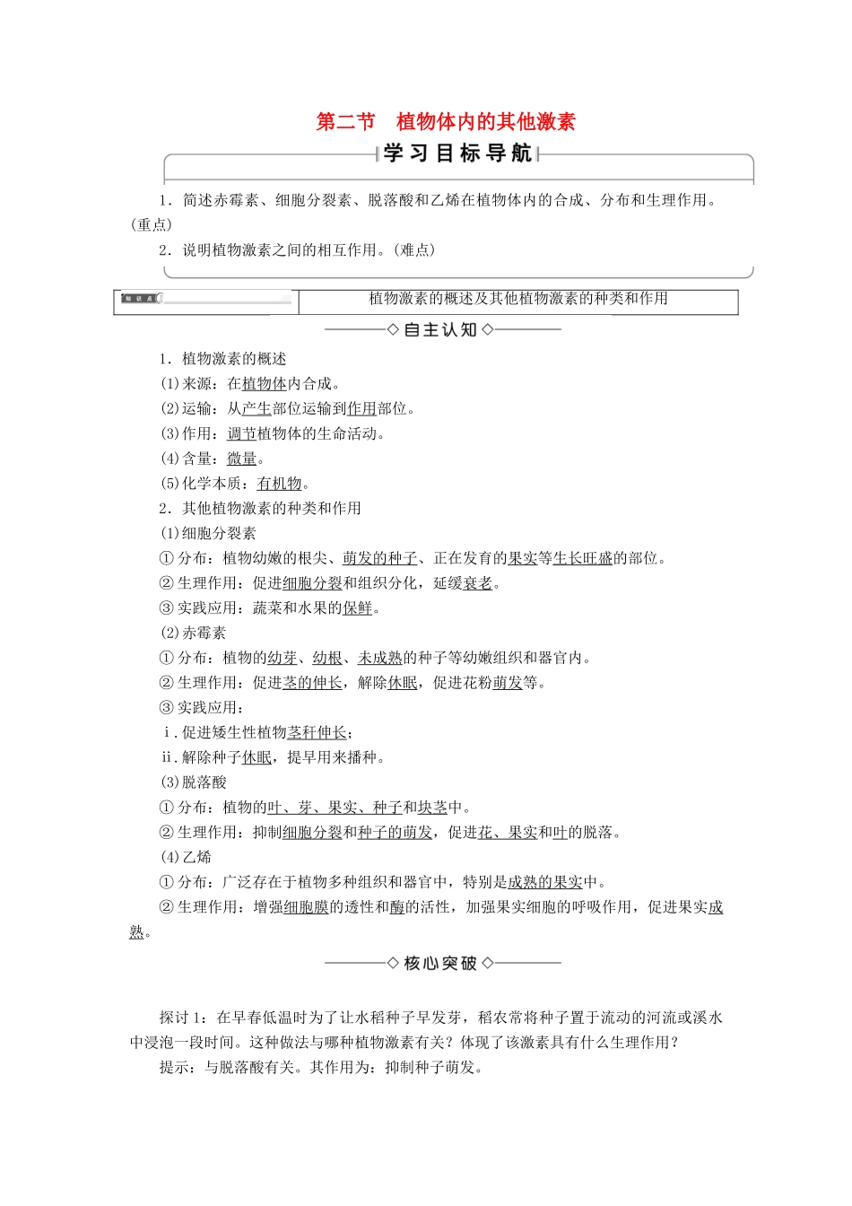 高中生物 第1单元 第1章 第2节 植物体内的其他激素教案 中图版必修3-中图版高中必修3生物教案_第1页